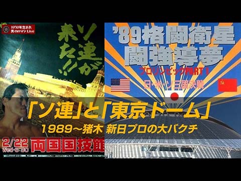 ソ連　新日本プロレス　東京ドーム