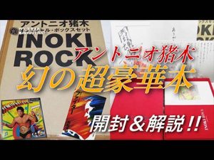 INOKI ROCK